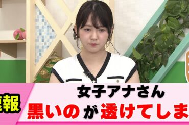 【ハプニング】冨田有紀アナ うっかり視聴者を興奮させる【女子アナ】【ネットの反応】