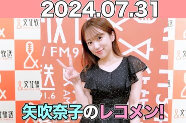 矢吹奈子のレコメン！ #矢吹奈子 #야부키나코  ゲスト：#音嶋莉沙 #山本杏奈 (＝LOVE )   2024年7月31日 #レコメン