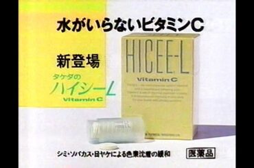 1989　 牧瀬里穂さん　ハイシーＬHICEE L 武田薬品工業株式会社　CM　JAPAN
