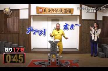 『イッテq』 💥💥💥「出川・河北のジャパンツアー in 淡路島」