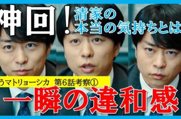 【笑うマトリョーシカ】第6話後考察①！清家の本当の気持ちとは？あの表情 一瞬の違和感とは？【水川あさみ 櫻井翔 玉山鉄二 高岡早紀 曽田陵介 青木柚 西山潤 濱尾ノリタカ 真飛聖 田辺桃子】