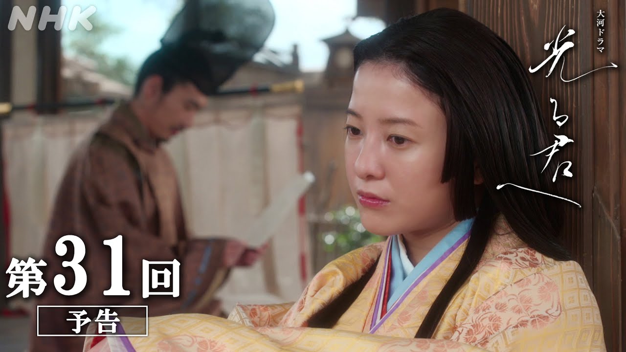 第31回「月の下で」| 大河ドラマ「光る君へ」予告 | NHK 第31回「月の下で」| 大河ドラマ「光る君へ」予告 | NHK