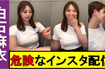 【白石麻衣】インスタのライブ配信で大変なことが起きました。【乃木坂46／まいやん】