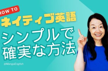ネイティブ英語が身につくシンプルで確実な方法 #chatgpt #40代からの英会話 #英語独学 #英会話 #山口智子 @MangaEnglish