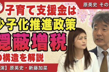 【日本の窮状】子育て支援金は隠蔽増税