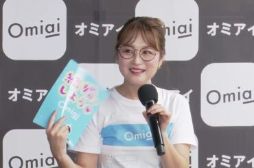 「マジで結婚したいので！」鈴木奈々さん登壇「Omiai 海の婚活相談所」お披露目イベント