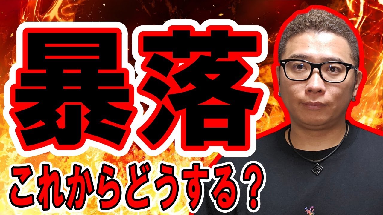 仮想通貨が暴落!これからどうする?【 #ビットコイン & アルトコイン 分析】 #bitcoin #btc 仮想通貨が暴落!これからどうする?【 #ビットコイン & アルトコイン 分析】 #bitcoin #btc