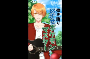 【 38/100曲目】めざせポケモンマスター /サトシ（CV:松本梨香）　弾き語り　#shorts