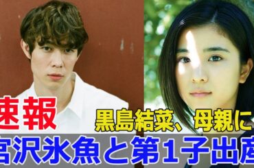 驚きの発表！宮沢氷魚と黒島結菜の赤ちゃん誕生  #宮沢氷魚, #黒島結菜, #第一子誕生, #新しい命, #出産報告, #夫婦役, #ちむどんどん, #事実婚, #感動, #JPr-24h