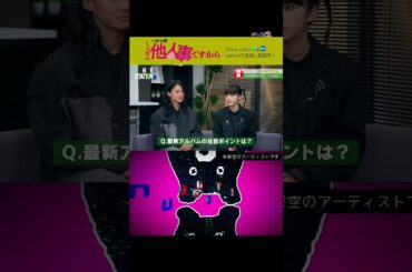 【特別映像】第3話8月9日放送「＃しょせん他人事ですから」ヌーヌーインタビュー①　※架空のアーティストです