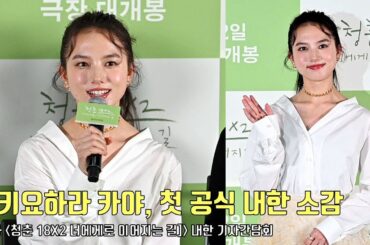 日 라이징 스타 키요하라 카야 Kiyohara Kaya(清原果耶), 첫 공식 내한 소감 | 영화 ‘청춘 18X2 너에게로 이어지는 길’ 내한 기자간담회 #허광한