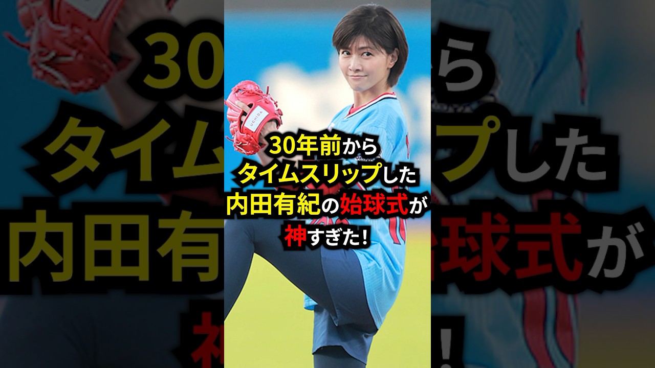 30年前からタイムスリップした内田有紀の始球式が神すぎた！ #野球 #プロ野球 #始球式  #雑学