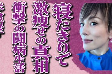 米倉涼子が重病で激痩せした現在の姿が…「ドクターX」で知られる女優の闘病生活の真実に言葉を失う…俳優業を引退の真相が…