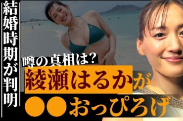 綾瀬はるかの“露出癖”が暴露される…所構わず“〇〇”を露出…ジェシーとの熱愛で話題沸騰中の女優の計画中の結婚発表の時期が判明の真相…上沼恵美子が「絶対にうまくいかない」と言う根拠に驚きを隠せない…