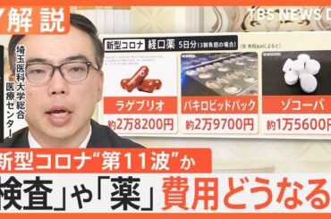 新型コロナ“第11波”か　「薬代が高く服用を断る患者も」検査や薬などの費用はいま【Nスタ解説】｜TBS NEWS DIG