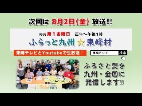 第２１回 ふらっと九州☆東峰村
