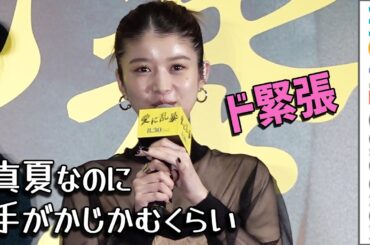 馬場ふみか、江口のりこ＆小泉孝太郎の間に割って入る役にド緊張！映画『愛に乱暴』完成披露舞台挨拶