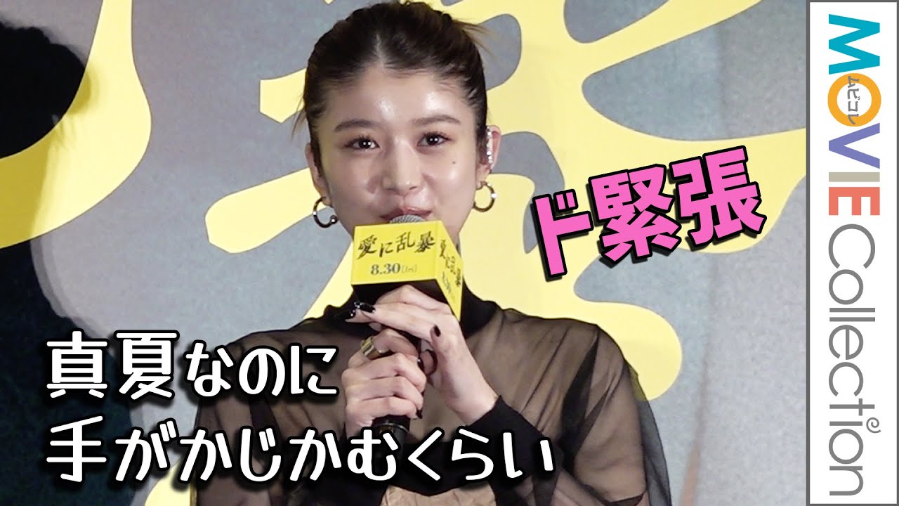 馬場ふみか、江口のりこ&小泉孝太郎の間に割って入る役にド緊張!映画『愛に乱暴』完成披露舞台挨拶 馬場ふみか、江口のりこ&小泉孝太郎の間に割って入る役にド緊張!映画『愛に乱暴』完成披露舞台挨拶