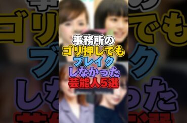 事務所のゴリ押しでもブレイクしなかった芸能人5選 #芸能 #芸能人 #芸能界 #ゴリ押し #iconic #忽那汐里 #宮本茉由 #光宗薫