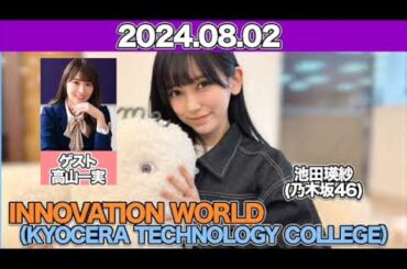 INNOVATION WORLD（KYOCERA TECHNOLOGY COLLEGE） ゲスト：#高山一実 #池田瑛紗  （#乃木坂46 ） 2024年8月2日 #てれぱん