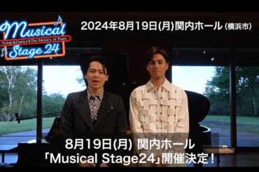 【中川晃教・加藤和樹よりコメント動画到着！】Musical Stage 24 -Songs＆Dance＆The history of Pops-