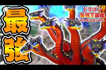 最強ドラゴン『ヒュドラー変異種』がぶっ壊れてる件【ドラゴン最強王図鑑】#5