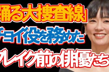 【新作映画公開決定】『踊る大捜査線』にチョイ役で出演していたブレイク前の人気俳優たち15選