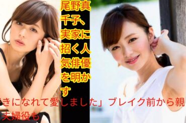 尾野真千子、実家に招く人気俳優を明かす[Japan news]「好きになれて愛しました」ブレイク前から親交→夫婦役も