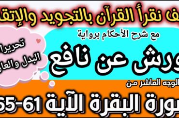رواية ورش : تجويد سورة البقرة مع شرح الأحكام بجميع الأوجه والتحريرات : الدرس 14