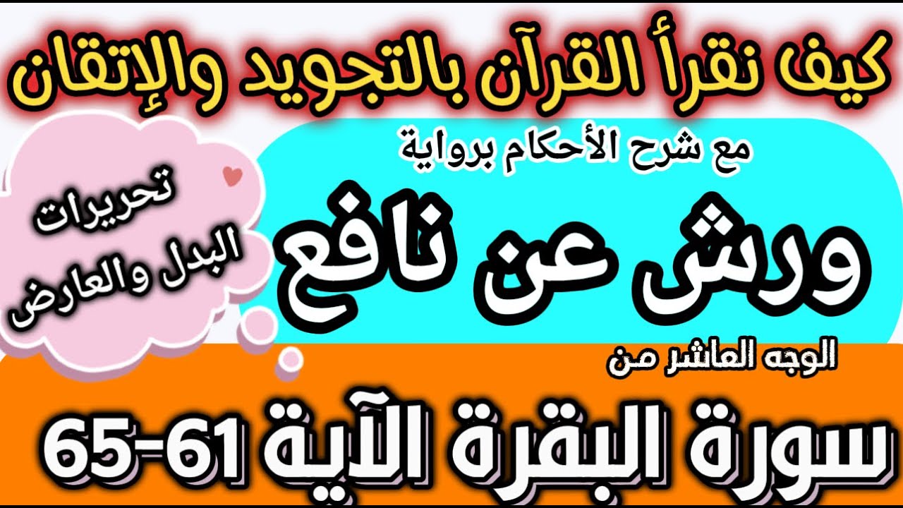 رواية ورش : تجويد سورة البقرة مع شرح الأحكام بجميع الأوجه والتحريرات : الدرس 14 رواية ورش : تجويد سورة البقرة مع شرح الأحكام بجميع الأوجه والتحريرات : الدرس 14