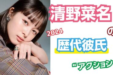 【芸能人の秘密の恋愛事情】清野菜名の歴代彼氏
