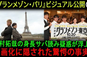 【速報】木村拓哉、主演映画のビジュアル公開で飛び交う疑問符「鈴木京香に比べて背が高すぎない？」…繰り返される「キムタク身長問題」