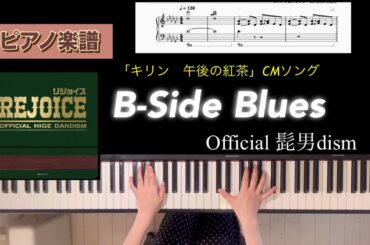 B-Side Blues / Official 髭男dism 「キリン 午後の紅茶」CMソング ピアノソロアレンジ楽譜 piano score