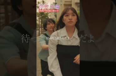 妻と不倫相手の予定、夫はどちらを優先する？ #樋口日奈 #芳村宗治郎 #初恋不倫 #DMMTV