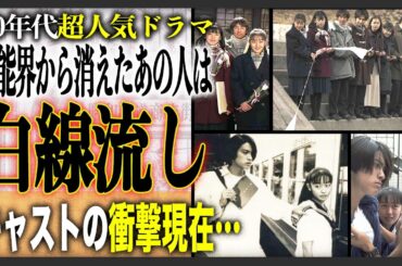 【あの人現在】90年代の名作“白線流し”に出演したキャストの衝撃現在まとめ！芸能界から消えてしまった！？大人気ドラマに出演したあの人の現在に驚愕！？
