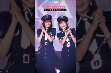 大友花恋＆田中芽衣、ポリスコスプレでキュートに撃ちまくる：関コレ