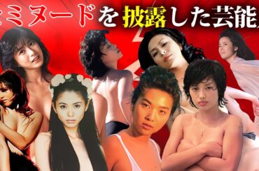 一糸纏わぬ姿を披露したヌーディスト女性芸能人・有名人１７選【エチエチ画像】