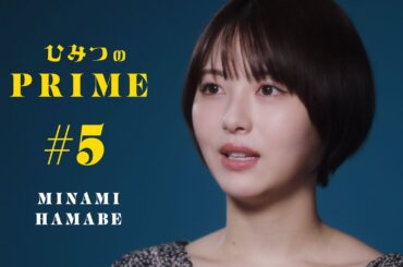 ひみつのPRIME（本編）浜辺美波 #5