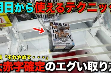【クレーンゲーム】知らないとガチで損する！超人気景品でも簡単に取れる方法教えます！完全攻略！！