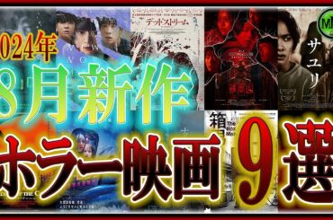 【 #映画紹介 】 ホラー映画多すぎ 2024年 8月 新作 ホラー映画 9選 【 ホラー映画紹介Vtuber 】 #ホラー映画 #映画 【 #映画紹介 】 ホラー映画多すぎ 2024年 8月 新作 ホラー映画 9選 【 ホラー映画紹介Vtuber 】 #ホラー映画 #映画