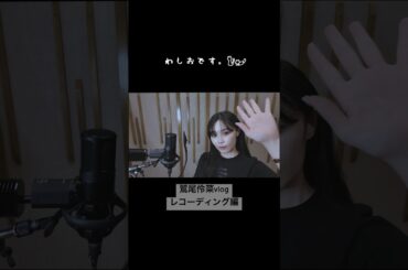 鷲尾伶菜サブチャンネルスタート💐#鷲尾伶菜 #shorts #recording #晩餐歌 #歌