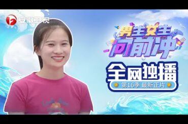 #男生女生向前冲 2024第92期正片：太惊险！清纯美女在最后一关被球撞翻，却意外上岸#第16季 #最新
