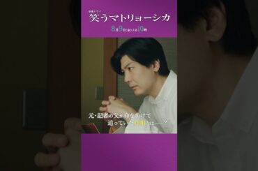 『#笑うマトリョーシカ』第7話 主演 #水川あさみ #玉山鉄二 #櫻井翔