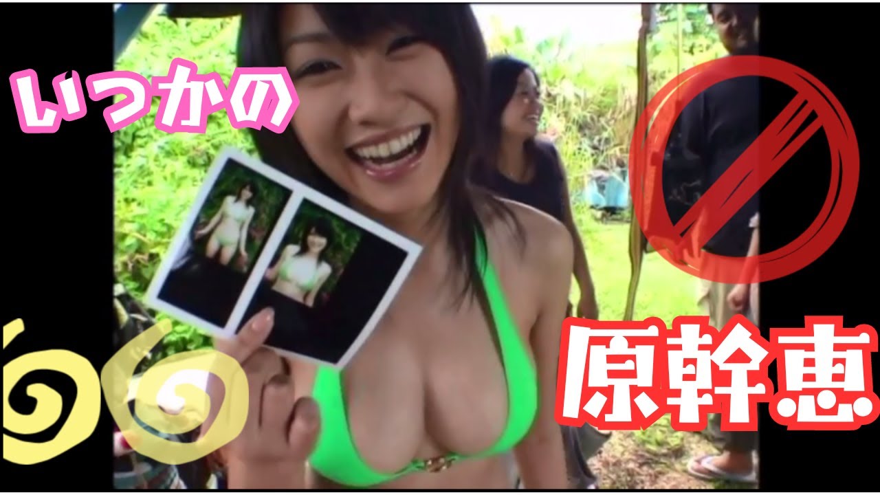 原幹恵さん水着グラビアオフショット