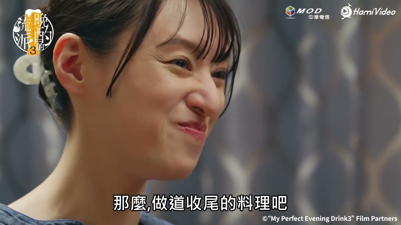 獨家日劇！《晚酌的流派3》EP05：High Ball+咖哩🍻 #晚酌 #栗山千明 ｜Hami Video