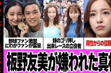 板野友美の信頼が失墜した衝撃理由に驚きを隠せない…！！元AKB48の神7と崇められた人気メンバーが、下げマン状態…！妹のゴリ押しや同性から嫌われる言動、衝撃の現在が…【芸能】