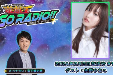 【アーカイブ配信】遊☆戯☆王GO RADIO!!＃17｜8/3（土）配信｜パーソナリティー：宮下兼史鷹　ゲスト：佐野ひなこ