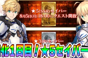 【FGO】9周年強化クエスト1日目！★5セイバー！アルトリアの件は修正されてるけど？誰が来る？