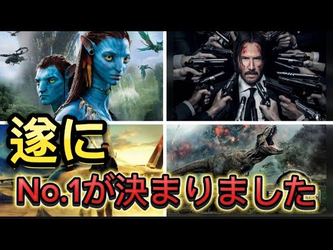 【ハリウッド映画】興行収入ランキングTOP10！