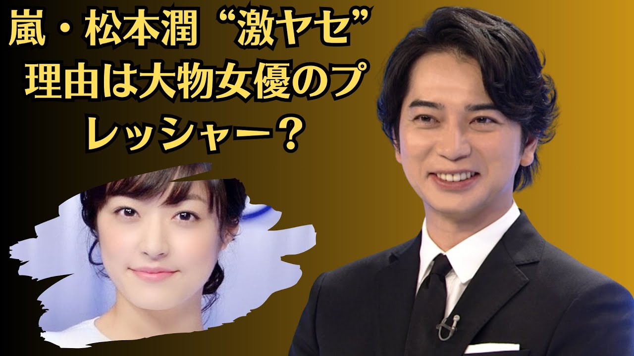 嵐・松本潤“激ヤセ”理由は大物女優のプレッシャー? 井上 真央との破局よりキツイ『正三角関係』撮影現場 嵐・松本潤“激ヤセ”理由は大物女優のプレッシャー? 井上 真央との破局よりキツイ『正三角関係』撮影現場